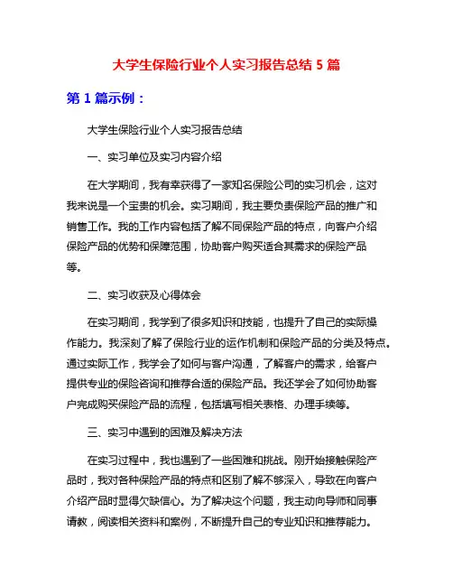大学生保险行业个人实习报告总结5篇