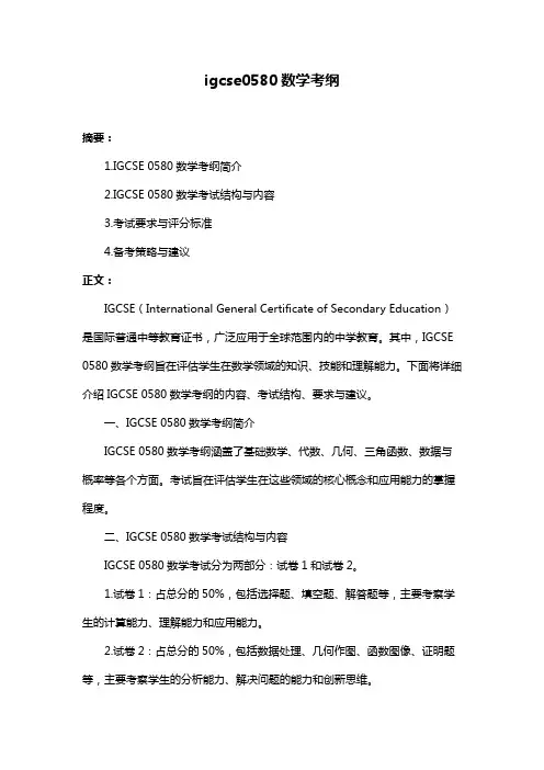 igcse0580数学考纲