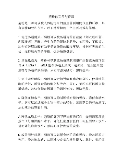 菊粉的功效与作用