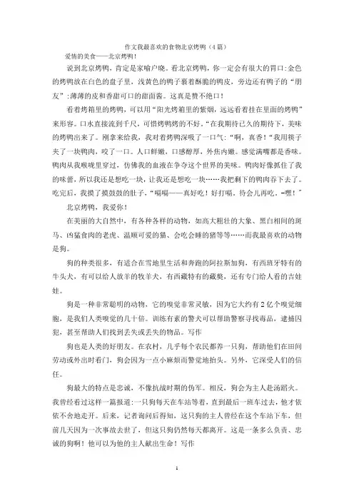 作文我最喜欢的食物北京烤鸭(4篇)