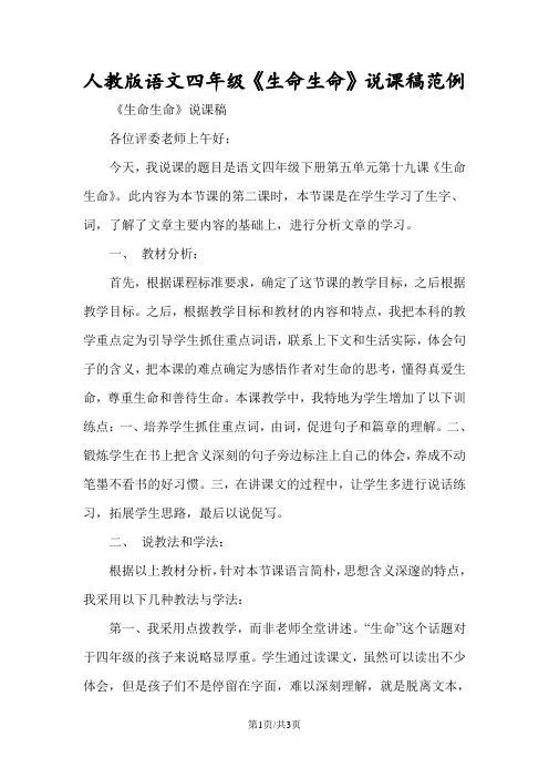 人教版语文四年级《生命生命》说课稿范例