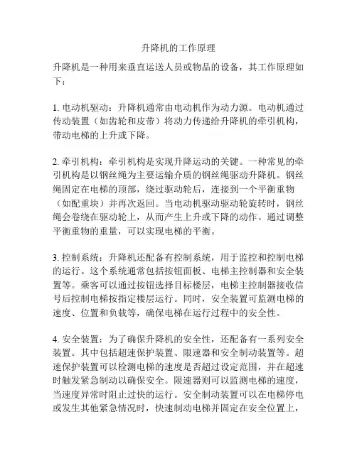 升降机的工作原理
