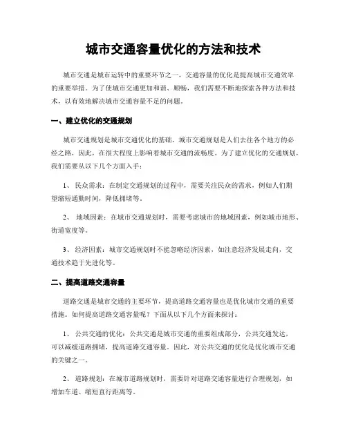 城市交通容量优化的方法和技术