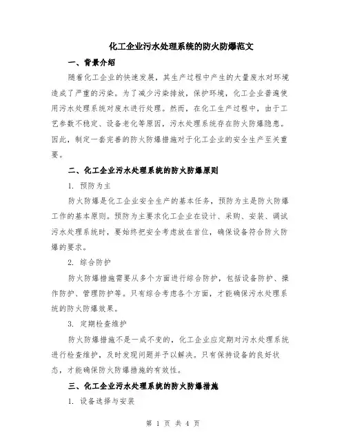化工企业污水处理系统的防火防爆范文
