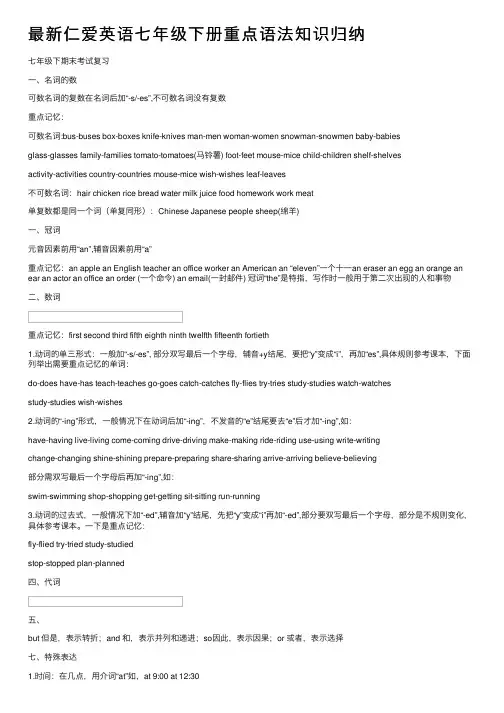 最新仁爱英语七年级下册重点语法知识归纳