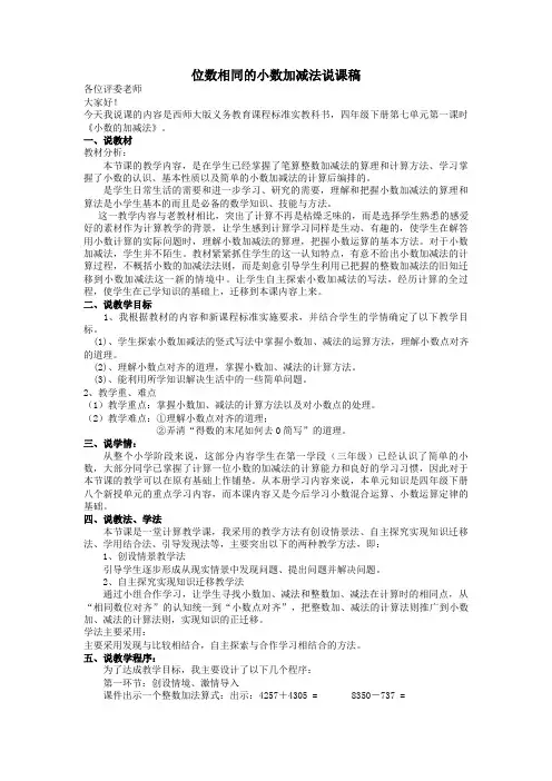 四年级数学下册七小数的加法和减法位数相同的小数加减法说课稿西师大版.doc