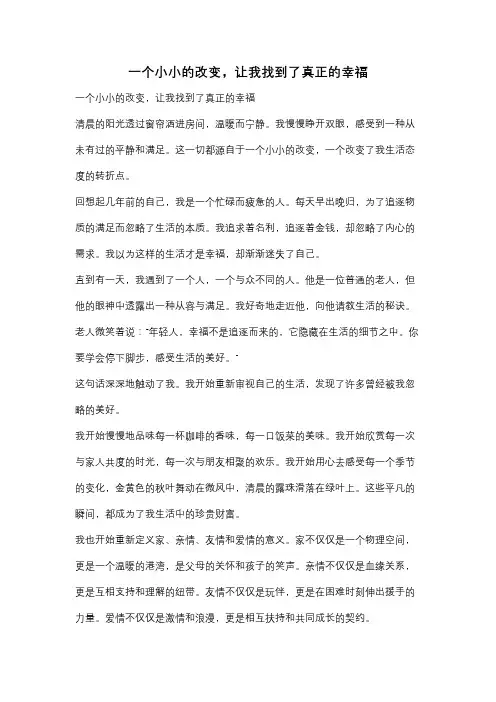 一个小小的改变,让我找到了真正的幸福