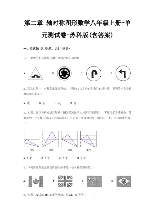 第二章 轴对称图形数学八年级上册-单元测试卷-苏科版(含答案)