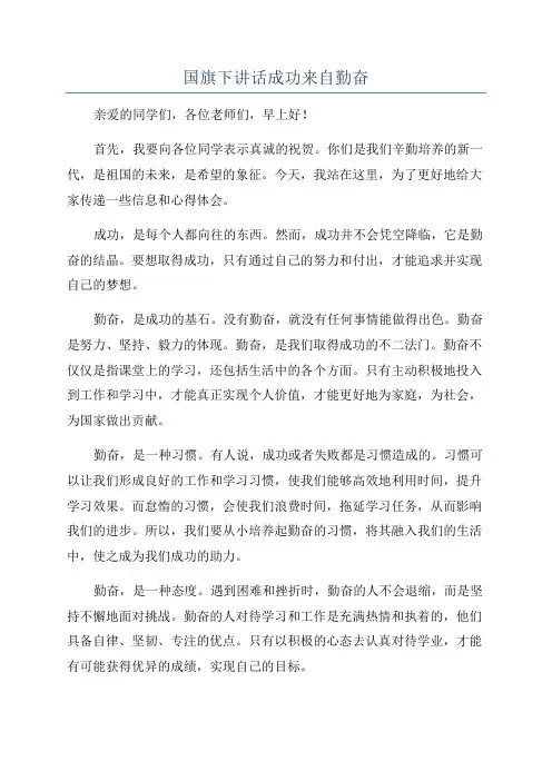 国旗下讲话成功来自勤奋