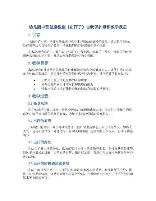 幼儿园中班健康教案《出汗了》自我保护意识教学反思