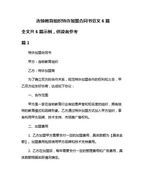 连锁教育组织特许加盟合同书范文6篇
