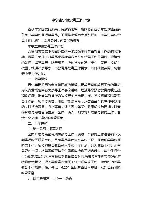 中学生学校禁毒工作计划