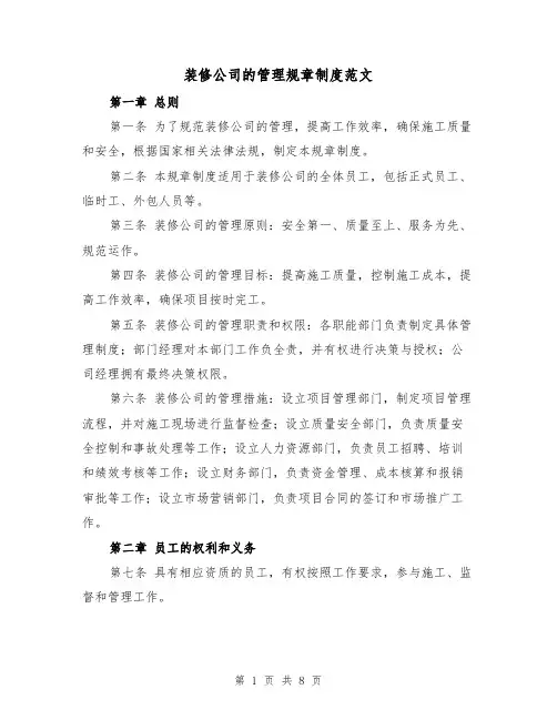 装修公司的管理规章制度范文(3篇)