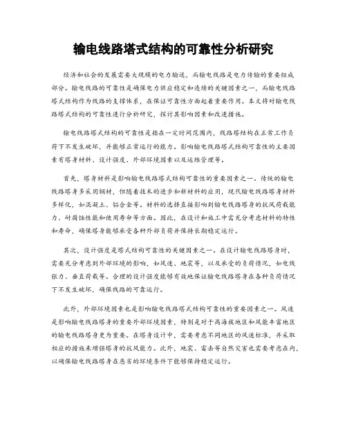 输电线路塔式结构的可靠性分析研究
