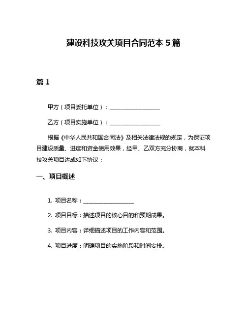 建设科技攻关项目合同范本5篇