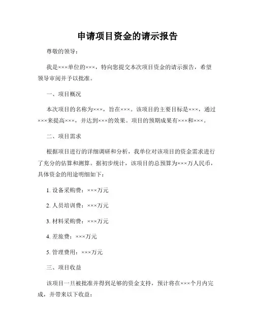 申请项目资金的请示报告