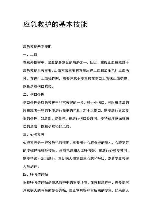 应急救护的基本技能