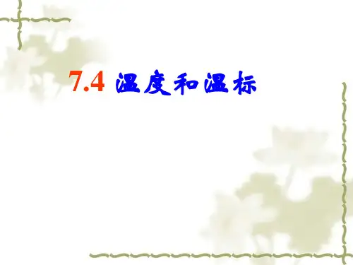 7.4 温度和温标