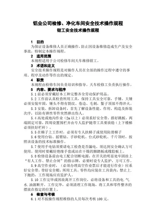 铝业公司检修、净化车间安全技术操作规程