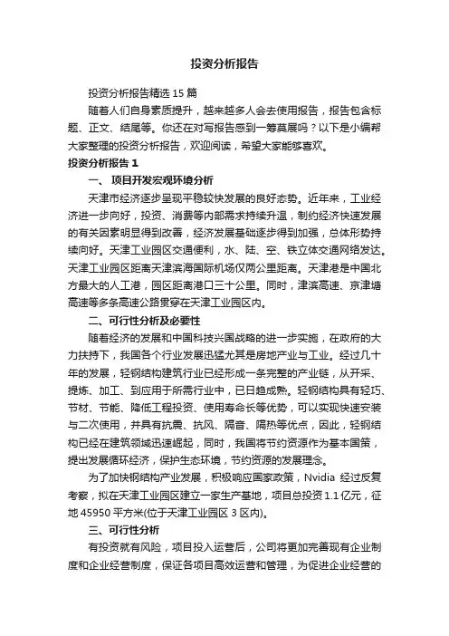 投资分析报告精选15篇