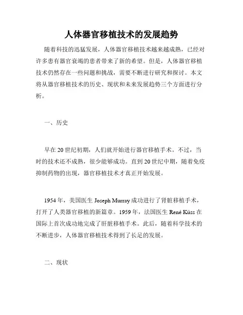 人体器官移植技术的发展趋势
