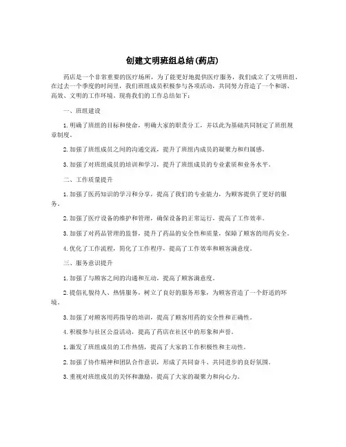 创建文明班组总结(药店)