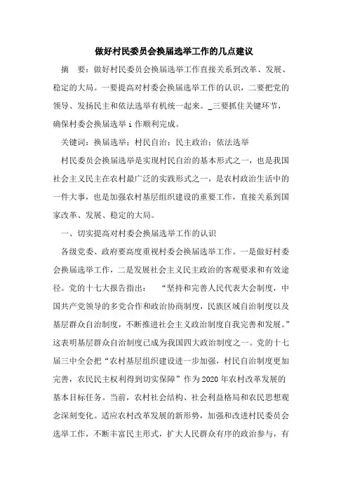 做好村民委员会换届选举工作的几点建议