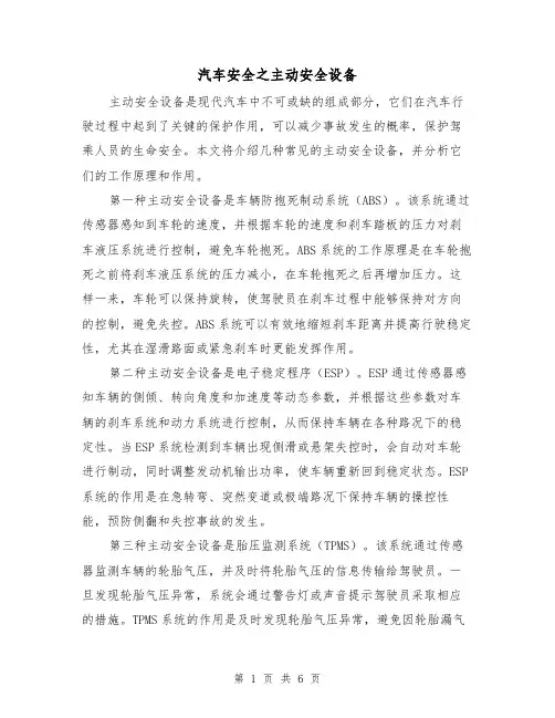 汽车安全之主动安全设备（三篇）