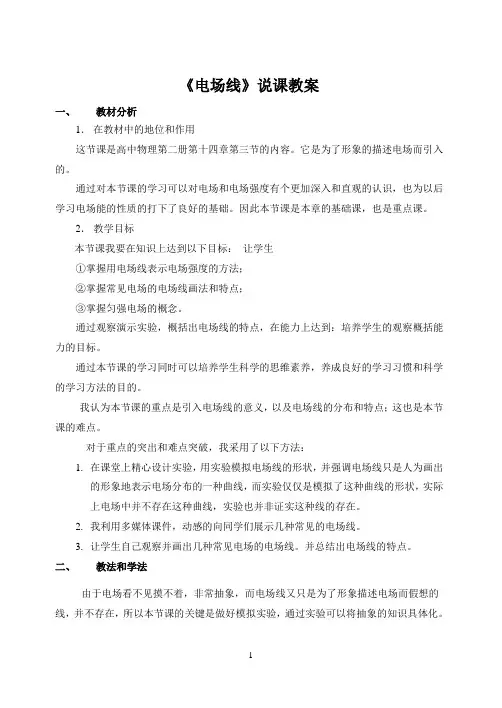 电场线说课稿