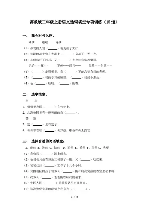 苏教版三年级上册语文选词填空专项训练(15道)