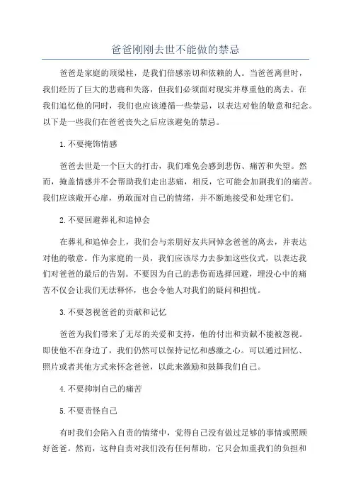 爸爸刚刚去世不能做的禁忌