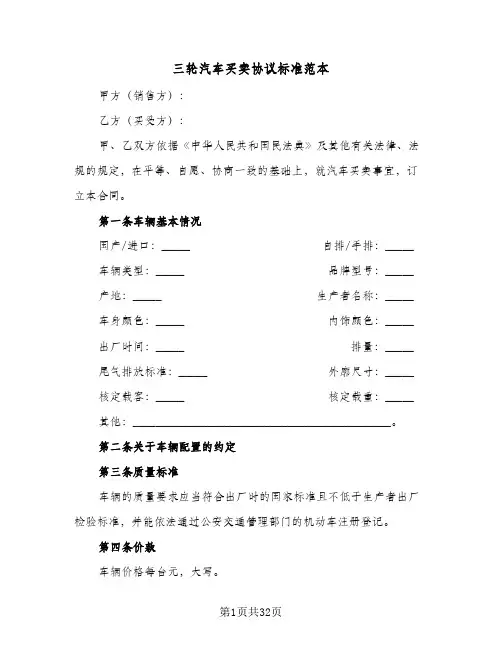 三轮汽车买卖协议标准范本(五篇)