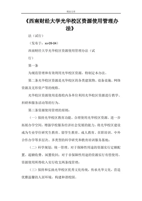 《西南财经大学光华校区资源使用管理办法》