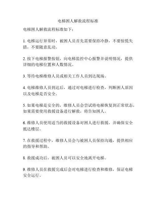 电梯困人解救流程标准