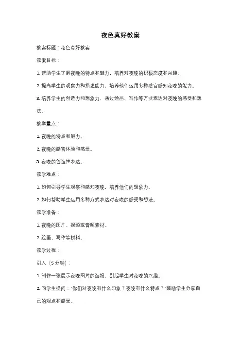 夜色真好教案