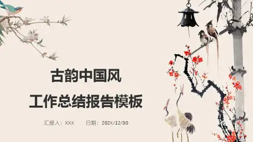 古韵中国风工作总结报告PPT模板