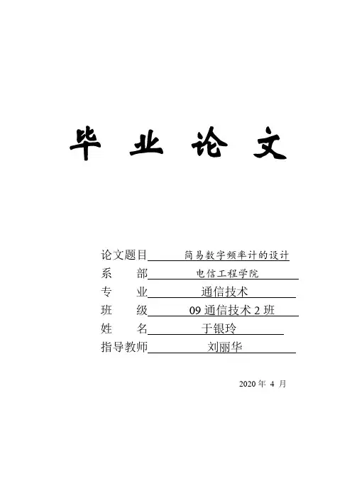 毕业设计简易数字频率计的设计