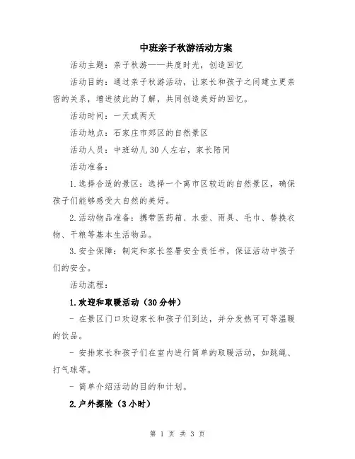 中班亲子秋游活动方案