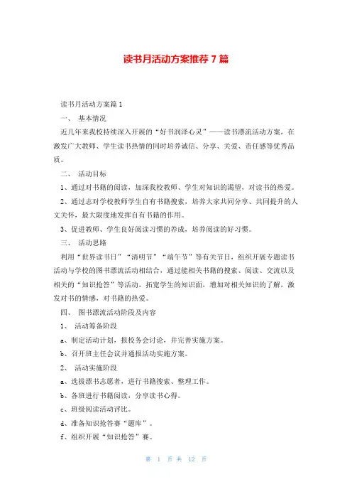读书月活动方案推荐7篇