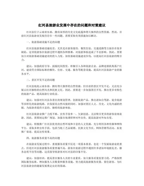 红河县旅游业发展中存在的问题和对策建议