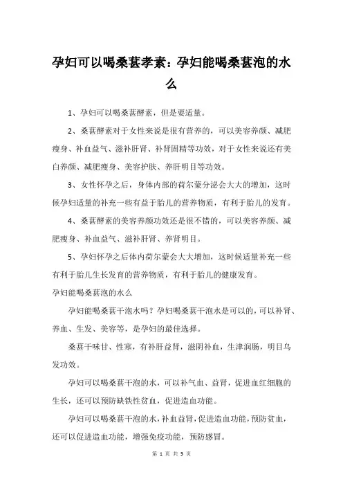 孕妇可以喝桑葚孝素：孕妇能喝桑葚泡的水么