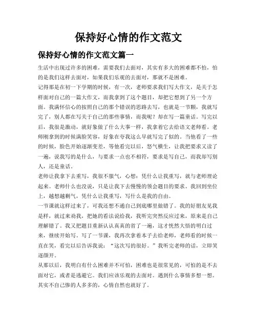 保持好心情的作文范文