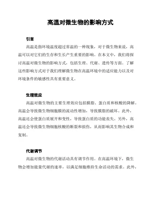 高温对微生物的影响方式
