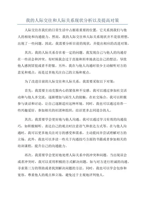 我的人际交往和人际关系现状分析以及提高对策