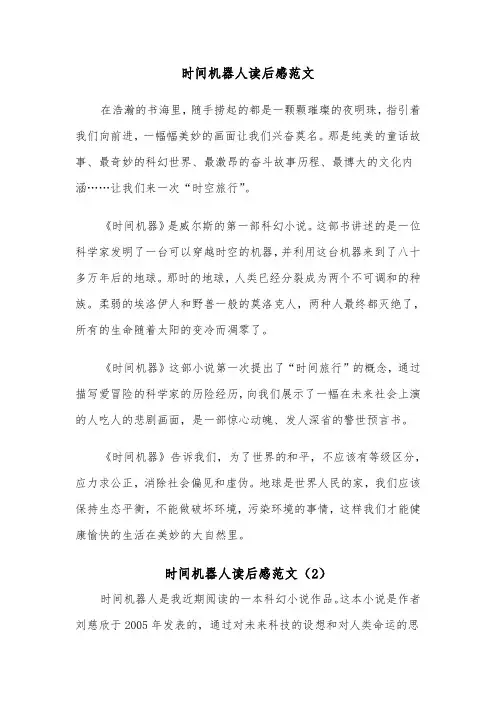 时间机器人读后感范文（2篇）
