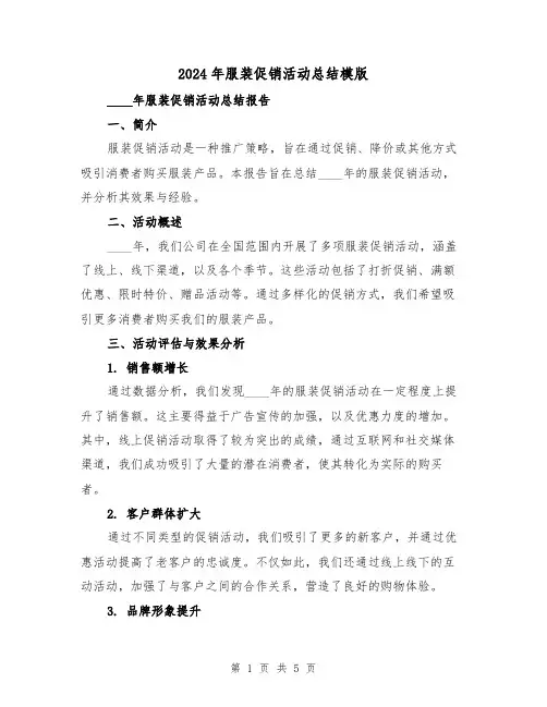 2024年服装促销活动总结模版(2篇)