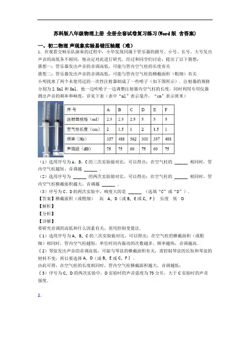 苏科版八年级物理上册 全册全套试卷复习练习(Word版 含答案)