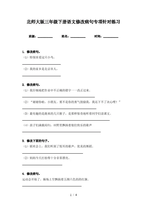 北师大版三年级下册语文修改病句专项针对练习