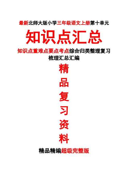 最新北师大三年级语文上册第五5册第十10单元知识点重难点要点考点整理复习超级完整版精品期末复习打印版
