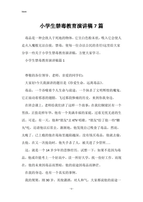小学生禁毒教育演讲稿7篇